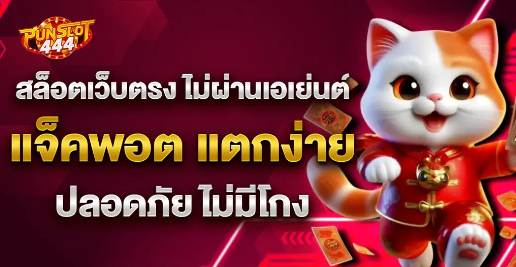 สล็อตเว็บตรง ไม่ผ่านเอเย่นต์ ไม่มีขั้นต่ำ แจ็คพอต แตกง่าย ดีที่สุดสำหรับนักเดิมพัน